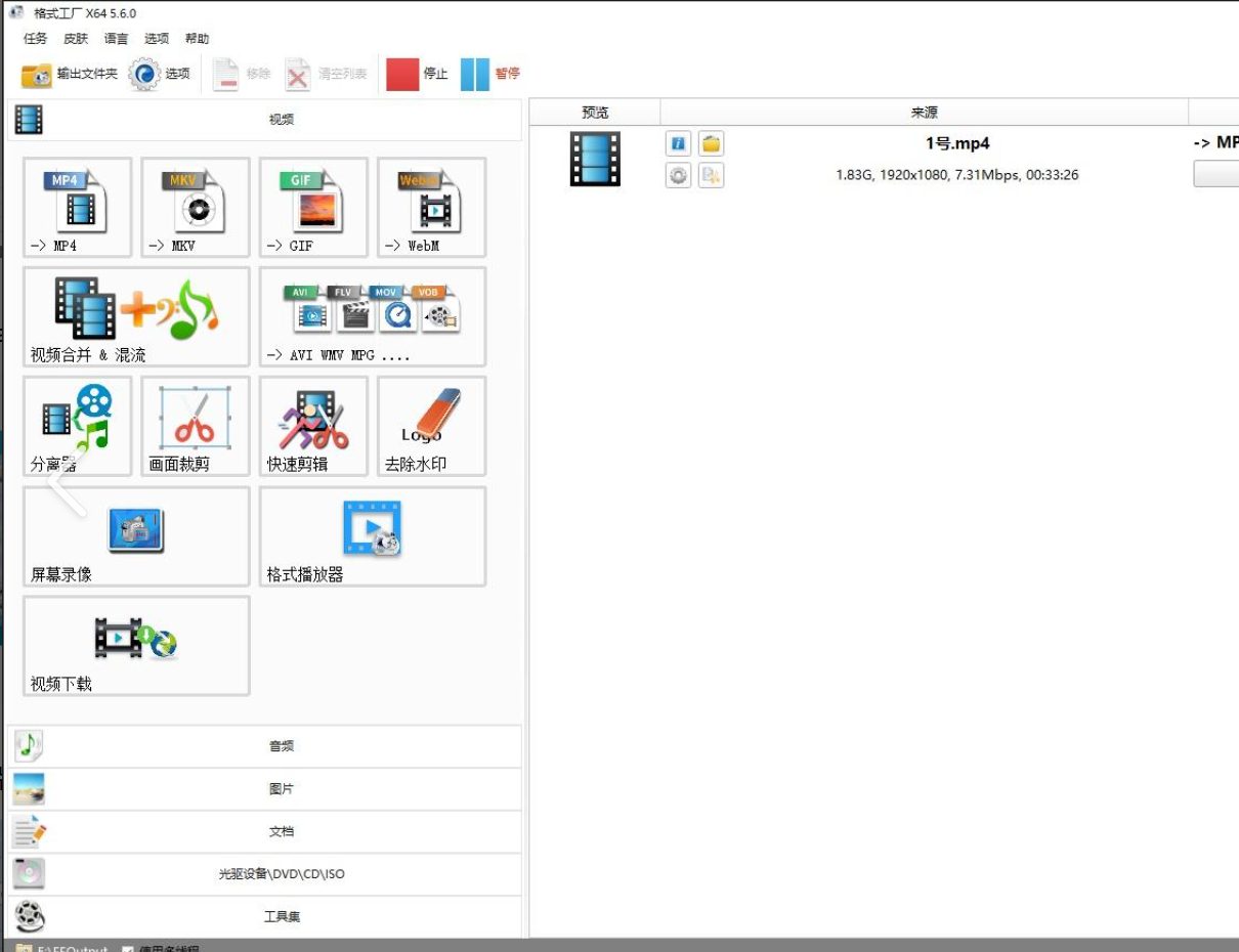 格式工厂 v5.20.0 主界面截图